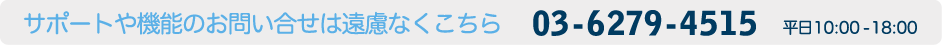 電話サポート:03-6279-4515(平日10時‐18時)