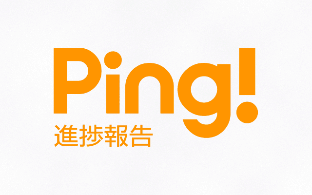 Ping!面倒な進捗報告の以来もバッチリ